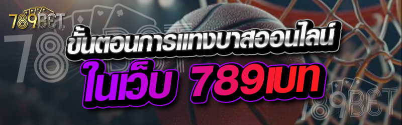 ขั้นตอนการแทงบาสออนไลน์