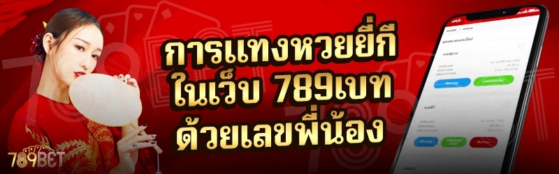 การแทงหวยยี่กี ในเว็บ 789เบท ด้วยเลขพี่น้อง