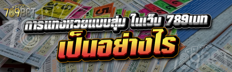 การแทงหวยแบบสุ่ม ในเว็บ 789เบท เป็นอย่างไร