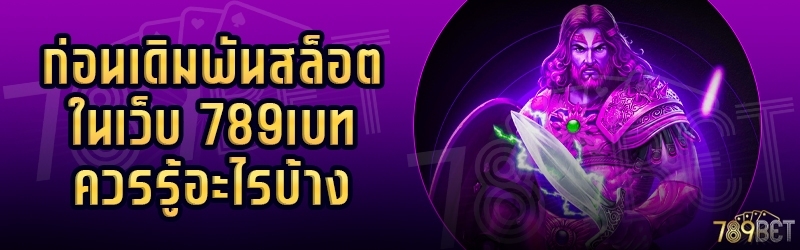 ก่อนเดิมพันสล็อต ในเว็บ 789เบท ควรรู้อะไรบ้าง