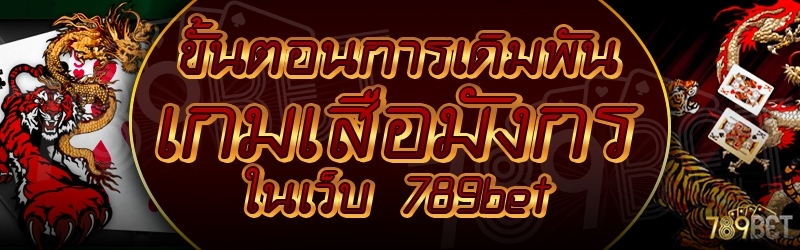 ขั้นตอนการเดิมพันเกมเสือมังกร