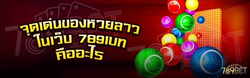 จุดเด่นของหวยลาว ในเว็บ 789เบท คืออะไร