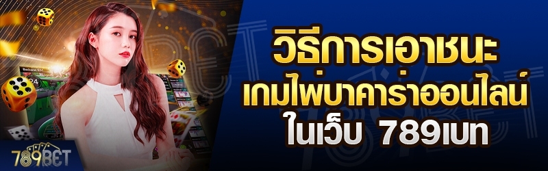 วิธีเอาชนะเกมไพ่บาคาร่า