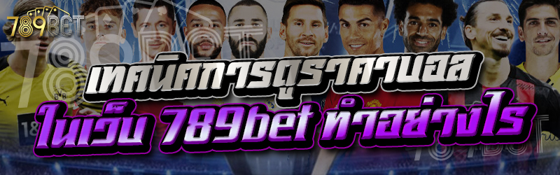 เทคนิคการดูราคาบอล ในเว็บ 789bet ทำอย่างไร