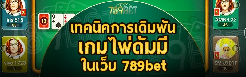 เทคนิคการเดิมพันเกมไพ่ดัมมี่ ในเว็บ 789bet