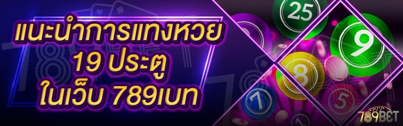 แนะนำการแทงหวย 19 ประตู ในเว็บ 789เบท