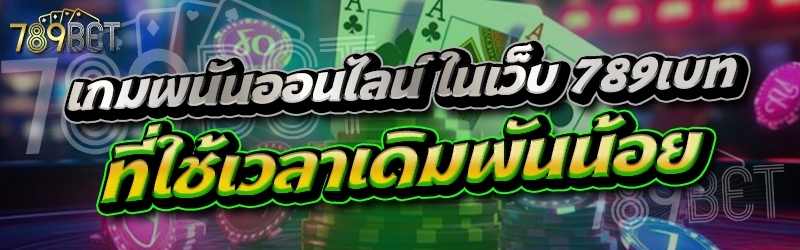เกมพนันออนไลน์ ในเว็บ 789เบท ที่ใช้เวลาเดิมพันน้อย