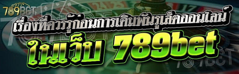 เรื่องที่ควรรู้ก่อนการเดิมพันรูเล็ตออนไลน์ ในเว็บ 789bet
