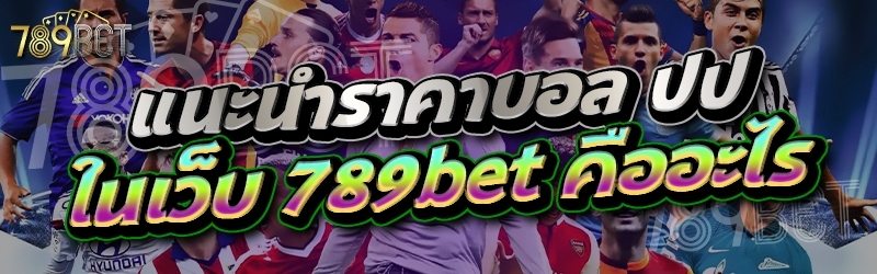 แนะนำราคาบอล ปป ในเว็บ 789bet คืออะไร