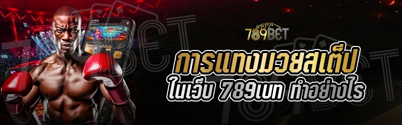 การแทงมวยสเต็ป ในเว็บ 789เบท ทำอย่างไร