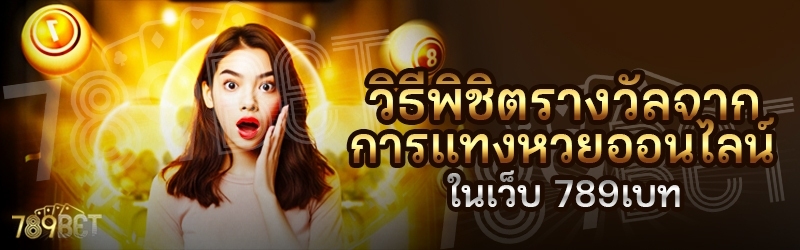 วิธีพิชิตรางวัลจากการแทงหวยออนไลน์ ในเว็บ 789เบท