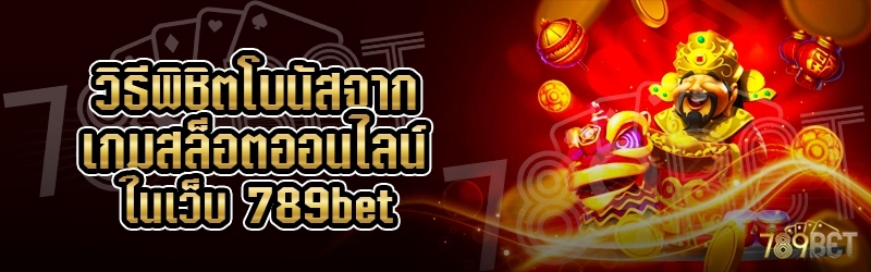 วิธีพิชิตโบนัสจากเกมสล็อตออนไลน์ ในเว็บ 789bet