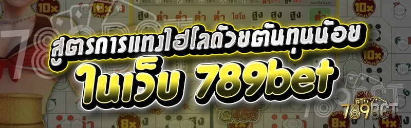 สูตรการแทงไฮโลด้วยต้นทุนน้อย ในเว็บ 789bet