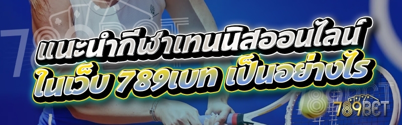 แนะนำกีฬาเทนนิสออนไลน์ ในเว็บ 789เบท เป็นอย่างไร