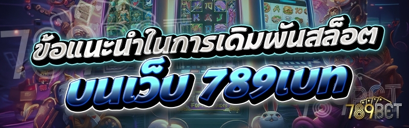 ข้อแนะนำในการเดิมพันสล็อต บนเว็บ 789เบท