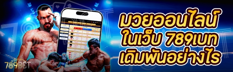 มวยออนไลน์ ในเว็บ 789เบท เดิมพันอย่างไร