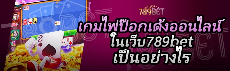 เกมไพ่ป๊อกเด้งออนไลน์ ในเว็บ 789bet เป็นอย่างไร