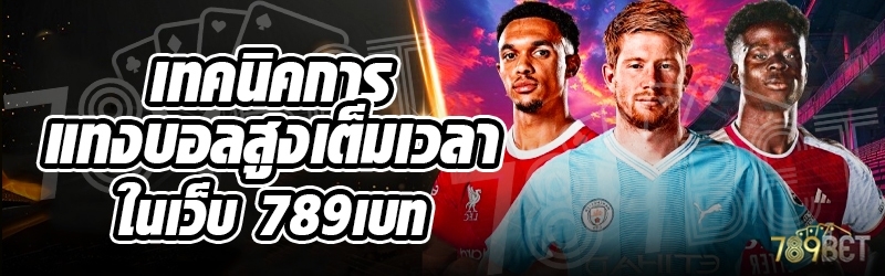 เทคนิคการแทงบอลสูงเต็มเวลา ในเว็บ 789เบท