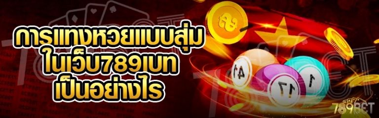 การแทงหวยแบบสุ่ม ในเว็บ 789เบท เป็นอย่างไร