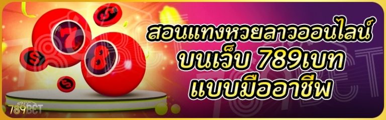 สอนแทงหวยลาวออนไลน์ บนเว็บ 789เบท แบบมืออาชีพ