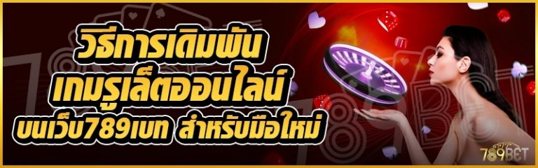 วิธีการเดิมพันเกมรูเล็ตออนไลน์ บนเว็บ 789เบท สำหรับมือใหม่