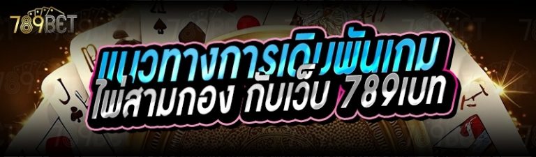แนวทางการเดิมพันเกมไพ่สามกอง กับเว็บ 789เบท