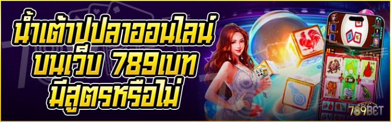 น้ำเต้าปูปลาออนไลน์ บนเว็บ 789เบท มีสูตรหรือไม่