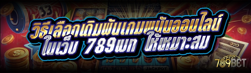 วิธีเลือกเดิมพันเกมพนันออนไลน์ ในเว็บ 789เบท ให้เหมาะสม