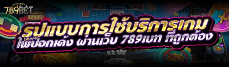 รูปแบบการใช้บริการเกมไพ่ป๊อกเด้ง ผ่านเว็บ 789เบท ที่ถูกต้อง