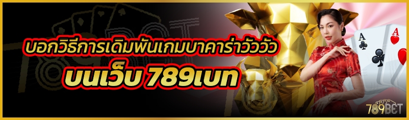 บอกวิธีการเดิมพันเกมบาคาร่าวัววัว บนเว็บ 789เบท