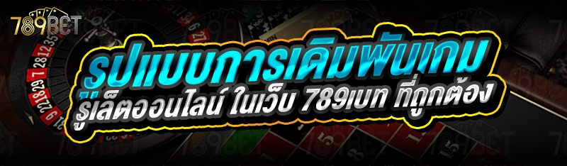 รูปแบบการเดิมพันเกมรูเล็ตออนไลน์ ในเว็บ 789เบท ที่ถูกต้อง