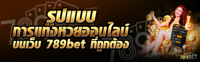 รูปแบบการแทงหวยออนไลน์ บนเว็บ 789bet ที่ถูกต้อง