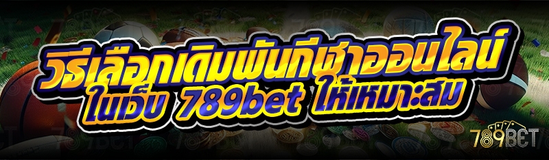 วิธีเลือกเดิมพันกีฬาออนไลน์ ในเว็บ 789bet ให้เหมาะสม
