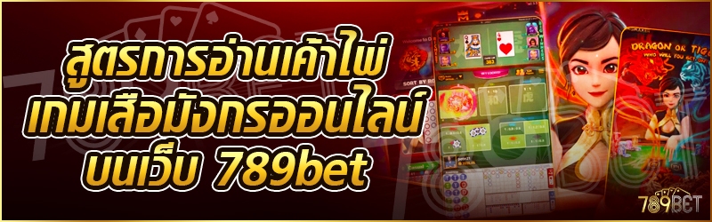 สูตรการอ่านเค้าไพ่เกมเสือมังกรออนไลน์ บนเว็บ 789bet