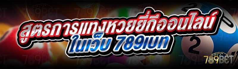 สูตรการแทงหวยยี่กีออนไลน์ ในเว็บ 789เบท