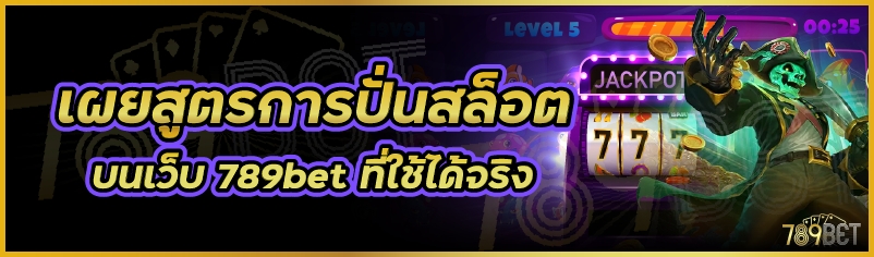 เผยสูตรการปั่นสล็อต บนเว็บ 789bet ที่ใช้ได้จริง