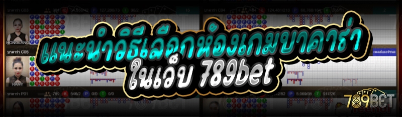 แนะนำวิธีเลือกห้องเกมบาคาร่า ในเว็บ 789bet