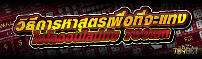 วิธีการหาสูตรเพื่อที่จะแทงไฮโลออนไลน์กับ 789เบท