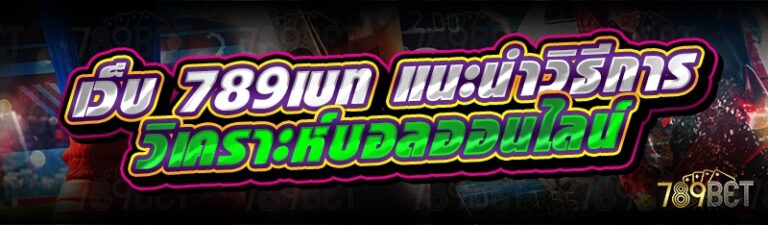 เว็บ 789เบท แนะนำวิธีการวิเคราะห์บอลออนไลน์