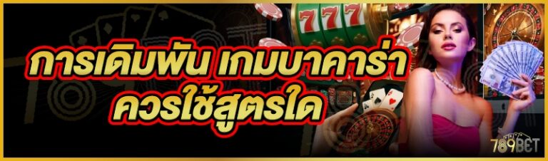 การเดิมพัน เกมบาคาร่า ควรใช้สูตรใด