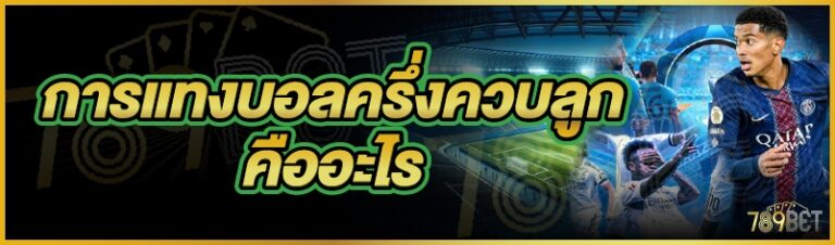 การแทงบอลครึ่งควบลูกคืออะไร