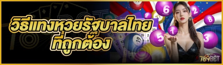 วิธีแทงหวยรัฐบาลไทยที่ถูกต้อง