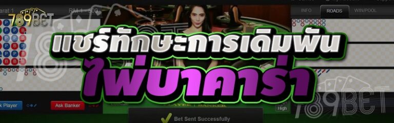 แชร์ทักษะการเดิมพันไพ่บาคาร่า